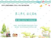 小学语文 部编版 六年级下册 第二单元 语文园地二 （第一课时） 课件