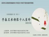 小学语文 部编版 六年级下册 古诗词诵读单元《早春呈水部张十八员外》 在线教学课程 课件