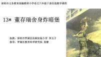 小学语文人教部编版六年级下册13 董存瑞舍身炸暗堡课堂教学ppt课件