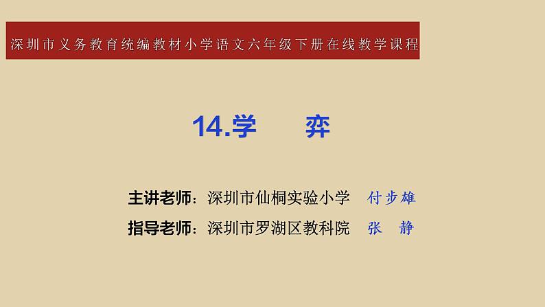 小学语文 部编版 六年级下册 第五单元  文言文二则《学弈》 《学弈》微课 课件01