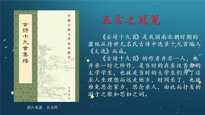 小学语文 部编版 六年级下册 第一单元3 古诗三首《迢迢牵牛星》  课件第2页