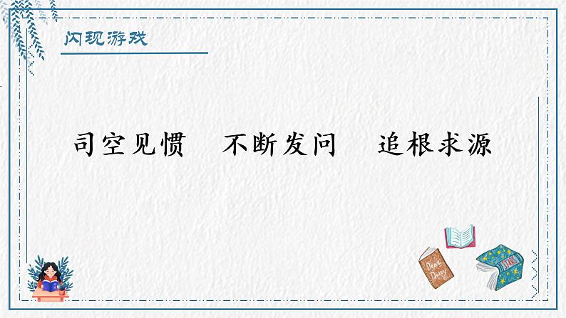 小学语文 部编版 六年级下册 第五单元《真理诞生于一百个问号之后》第二课时 课件02