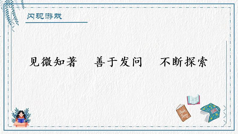 小学语文 部编版 六年级下册 第五单元《真理诞生于一百个问号之后》第二课时 课件03