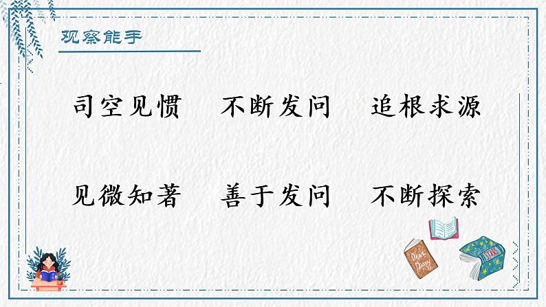 小学语文 部编版 六年级下册 第五单元《真理诞生于一百个问号之后》第二课时 课件04