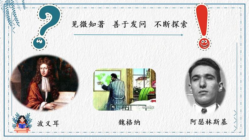 小学语文 部编版 六年级下册 第五单元《真理诞生于一百个问号之后》第二课时 课件06