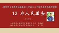 人教部编版六年级下册12 为人民服务课文内容ppt课件