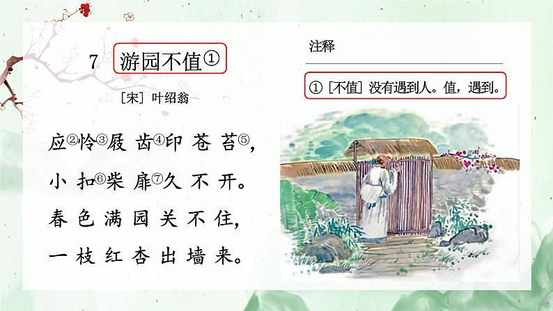 小学语文 部编版 六年级下册 古诗词诵读单元《游园不值》 古诗词诵读 微课 课件04