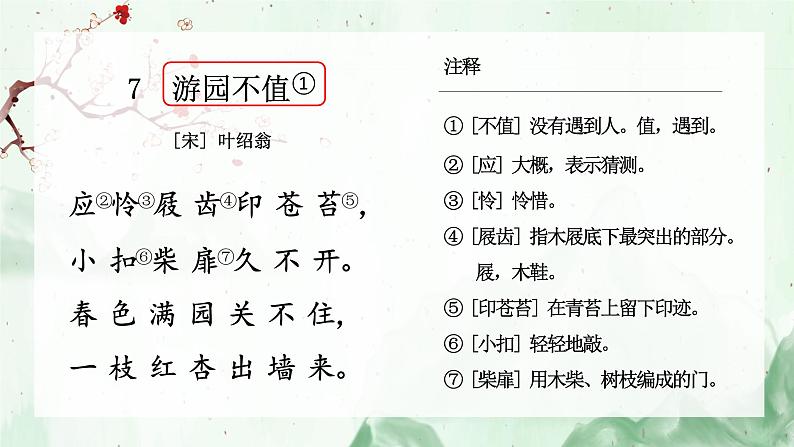 小学语文 部编版 六年级下册 古诗词诵读单元《游园不值》 古诗词诵读 微课 课件05