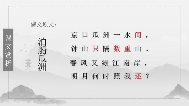 2021学年6 泊船瓜洲教学ppt课件-教习网|课件下载