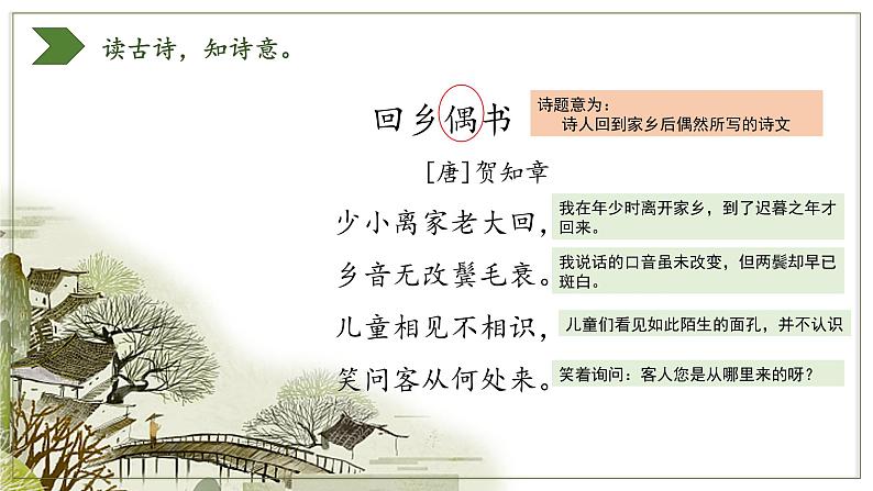 小学语文 部编版 六年级上册 第四单元语文园地《回乡偶书》 网课课件第7页