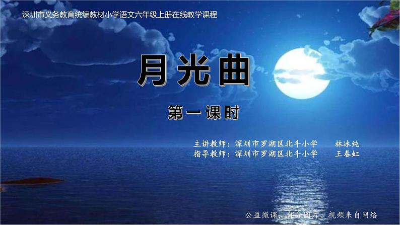 小学语文 部编版 六年级上册 第七单元第22课《月光曲》第一课时  课件第1页