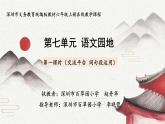 小学语文 部编版 六年级上册 第七单元《语文园地七》第一课时 PPT课件