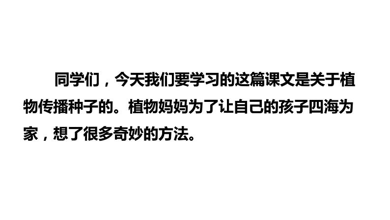 3 《植物妈妈有办法》课件 2022-2023学年部编版语文二年级上册第5页