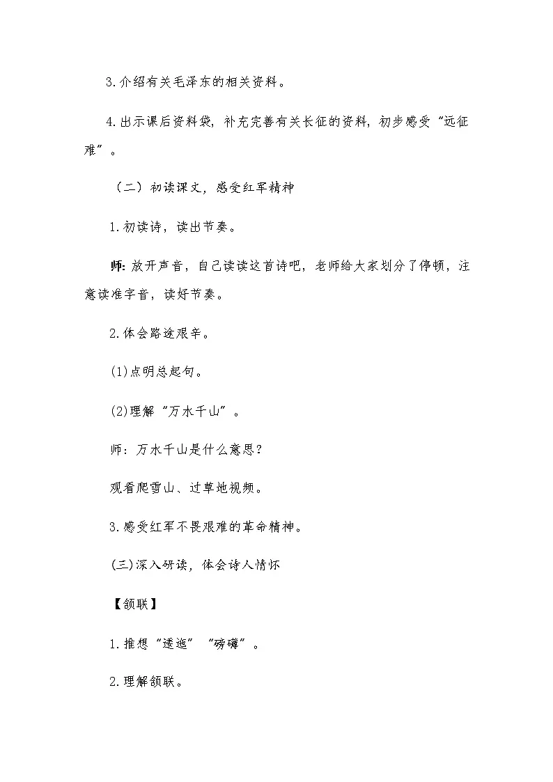 第5课《七律·长征》第一课时（教学设计）--六年级语文上册 部编版第2页