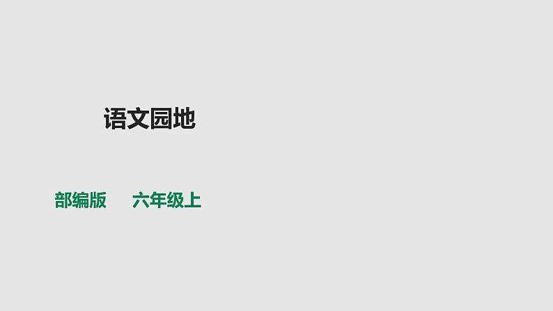 部编版六年级语文上册课件--第二单元语文园地第1页