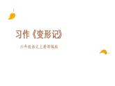 统编版语文六年级上册第一单元《习作：变形记》（课件）