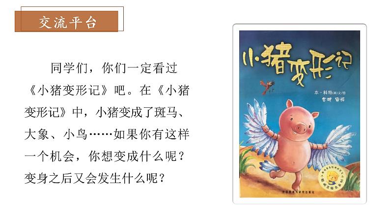 统编版语文六年级上册第一单元《习作：变形记》（课件）第3页