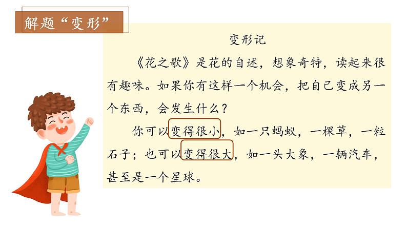 统编版语文六年级上册第一单元《习作：变形记》（课件）第4页