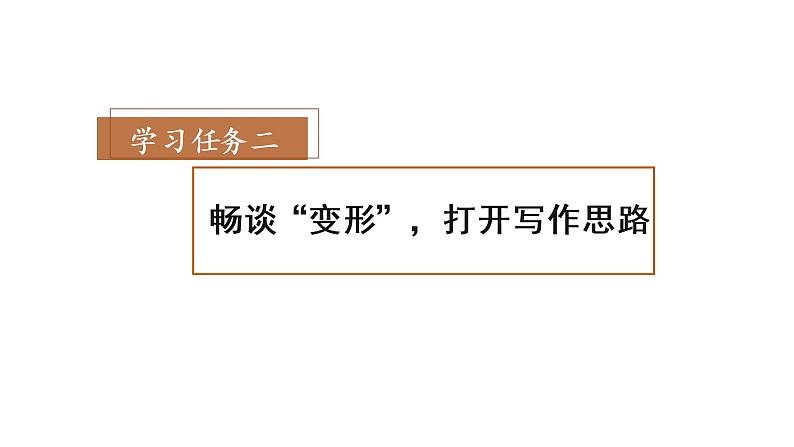 统编版语文六年级上册第一单元《习作：变形记》（课件）第6页