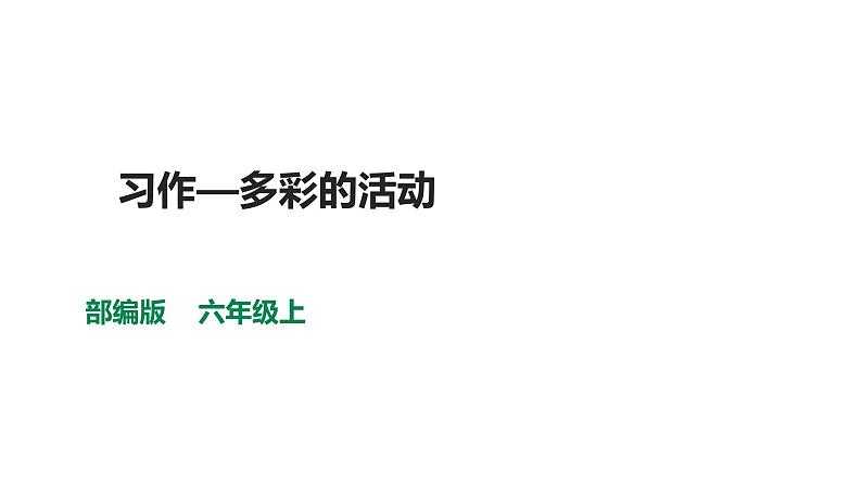 部编版六年级语文上册课件--第二单元习作：多彩的活动第1页