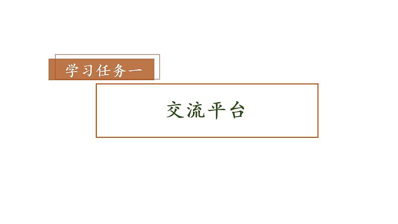 统编版语文六年级上册第一单元 《语文园地一》 课件第2页