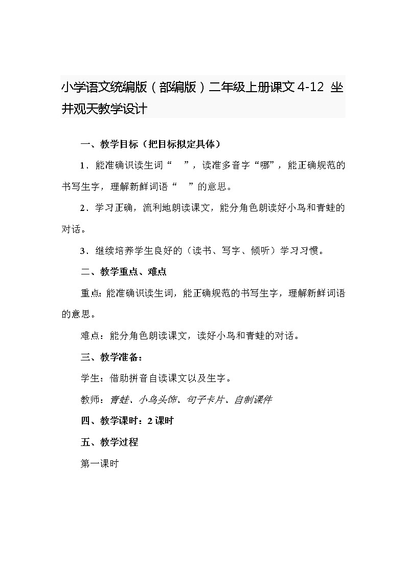 小学语文统编版（部编版）二年级上册课文4-12 坐井观天教学设计第1页