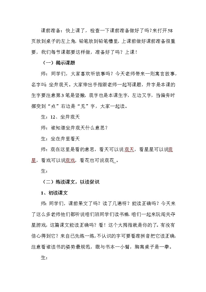 小学语文统编版（部编版）二年级上册课文4-12 坐井观天教学设计第2页