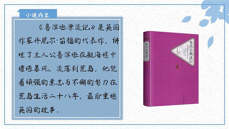 小学语文 部编版 六年级下册 第二单元5 《鲁滨逊漂流记》第一课时  课件第4页