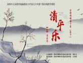 小学语文 部编版 六年级下册 古诗词诵读单元《清平乐》 在线教学 课件