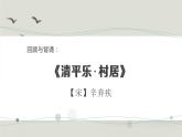 小学语文 部编版 六年级下册 古诗词诵读单元《清平乐》 在线教学 课件