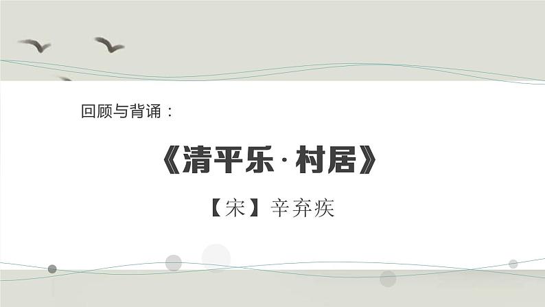 小学语文 部编版 六年级下册 古诗词诵读单元《清平乐》 在线教学 课件第2页