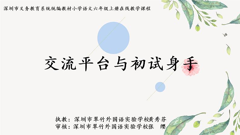 小学语文 部编版 六年级上册 第五单元 交流平台与初试身手 网课课件01