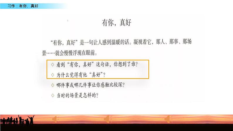 小学语文 部编版 六年级上册 第八单元习作八《有你 真好》（第一课时） 课件03