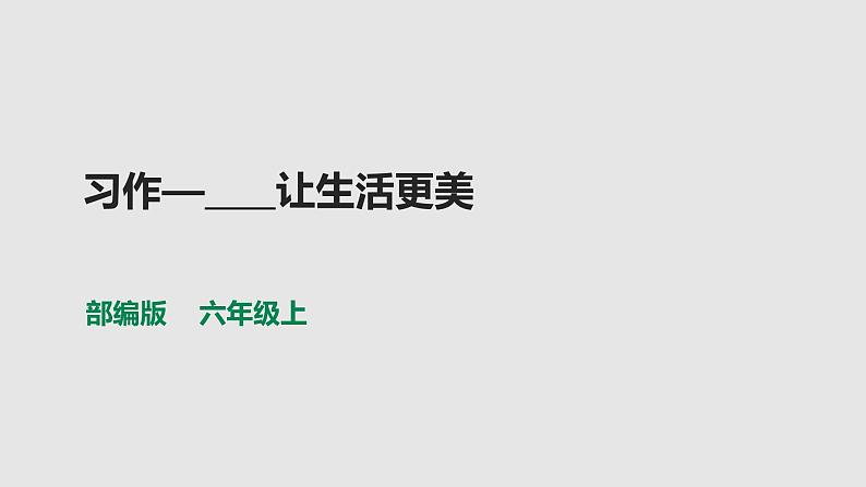 部编版六年级语文上册课件--第三单元习作：___让生活更美好第1页