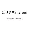 部编版六年级语文上册课件--第3课《古诗词三首》