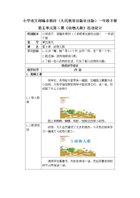 人教部编版一年级下册5 动物儿歌教案及反思