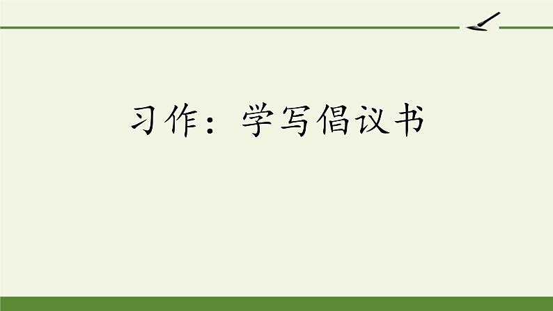 六年级上册语文课件-第6单元习作：学写倡议书（部编版）(共23张PPT)01