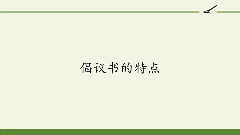 六年级上册语文课件-第6单元习作：学写倡议书（部编版）(共23张PPT)05