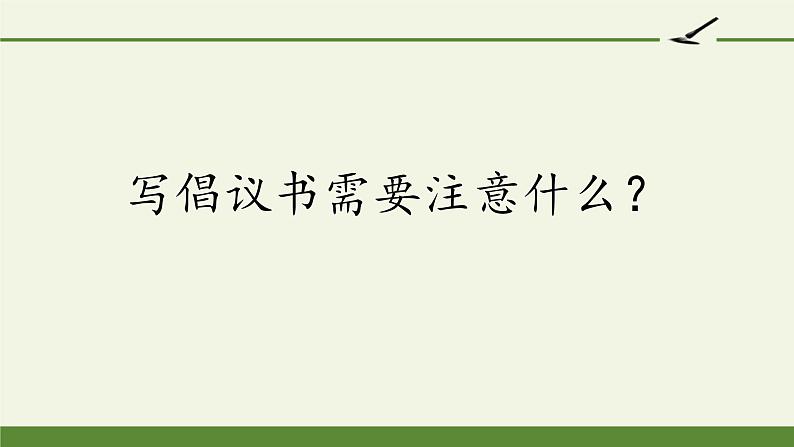 六年级上册语文课件-第6单元习作：学写倡议书（部编版）(共23张PPT)07