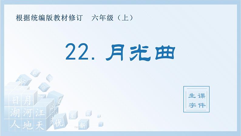 六年级上册语文课件-22.月光曲（生字课件）(共9张PPT)部编版第1页