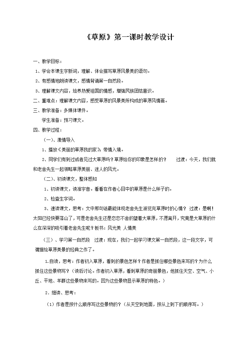 六年级上册语文教案- 草原 部编版第1页