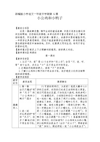 小学语文人教部编版一年级下册5 小公鸡和小鸭子第2课时教案
