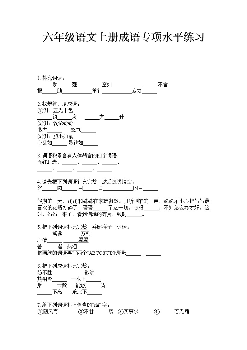六年级上册语文成语试题  专项水平练习（无答案）-部编版01