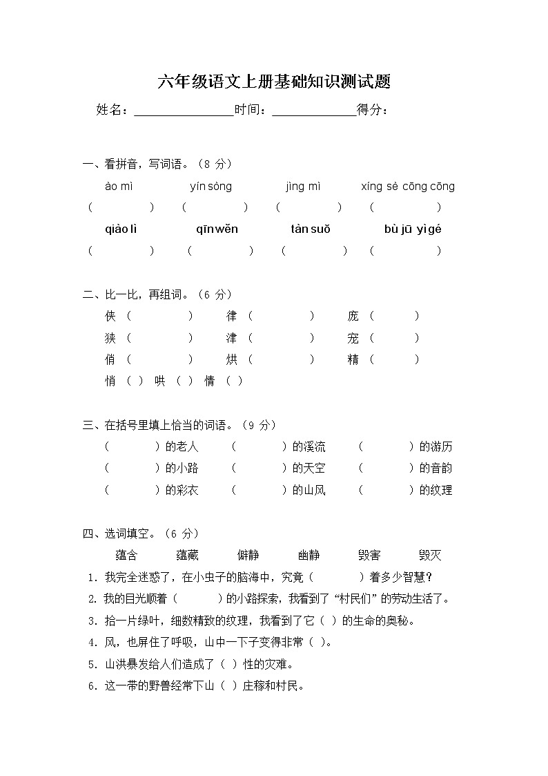 六年级上册语文试题-基础知识测试卷（含答案）部编版第1页