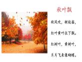 课文1-秋天（课件第1课时）
