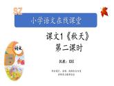 课文1-秋天（课件第2课时）