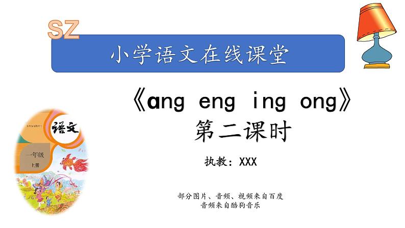 汉语拼音13-ang eng ing ong（课件第2课时）第1页