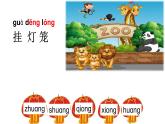 汉语拼音13-ang eng ing ong（课件第2课时）
