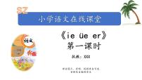 小学语文人教部编版一年级上册汉语拼音11 ie üe er授课ppt课件