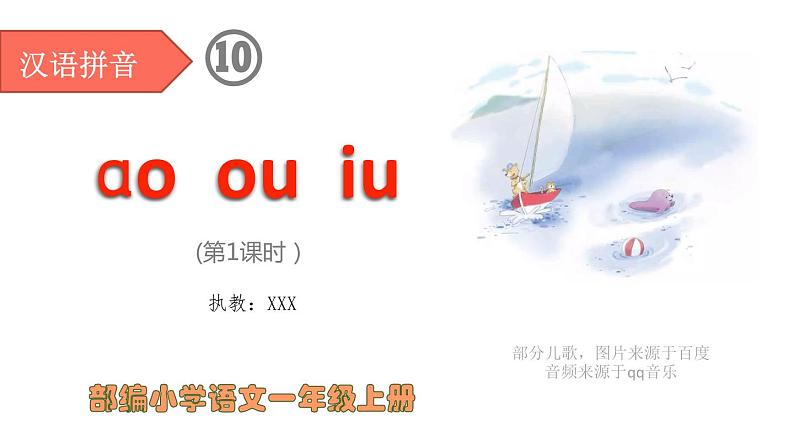 汉语拼音10-ao ou iu（课件第1课时）01